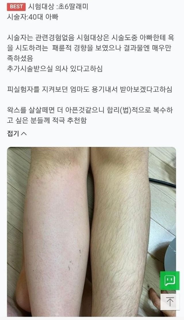 초6 딸 다리 왁싱해준 40대 아빠 후기