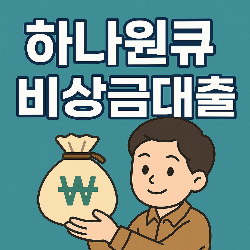 하나원큐 비상금대출 - 무직자도 가능한 하나은행 비상금대출 조건 및 신청방법