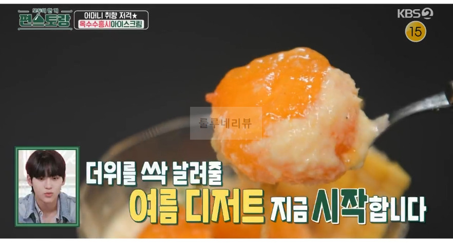 편스토랑 장민호 옥수수홍시아이스크림 크림 디저트 레시피 - 아이시홍시 & 단짠 옥수수 크림 2 ywAAAAAAQABAAACAUwAOw==