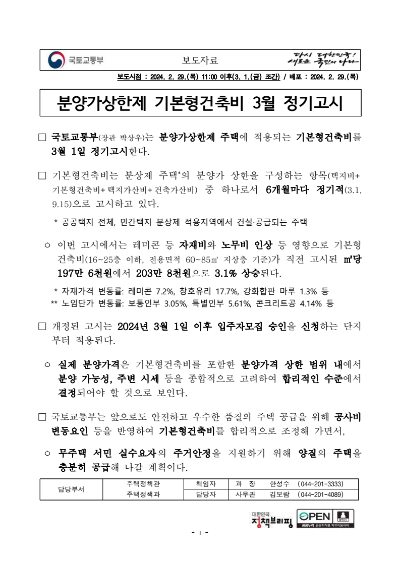 국토교통부, 분양가상한제 기본형건축비 3월 정기고시