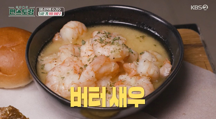 편스토랑 어남선생 버터새우 레시피 만드는법 안주요리 1 ywAAAAAAQABAAACAUwAOw==