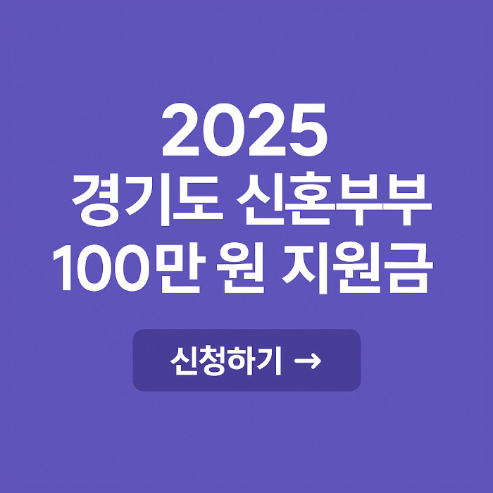 2025 경기도 신혼부부 지원금 100만원
