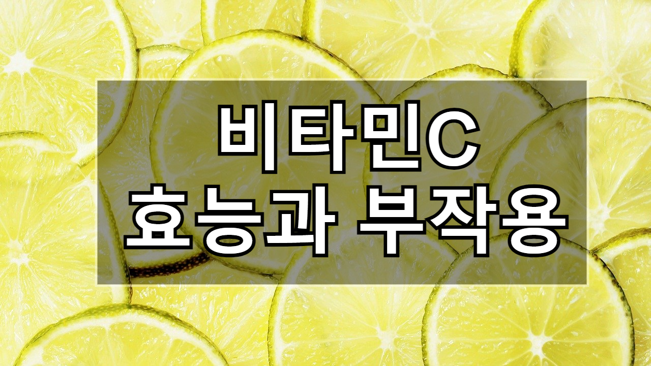 비타민C 메가도스 효능과 부작용