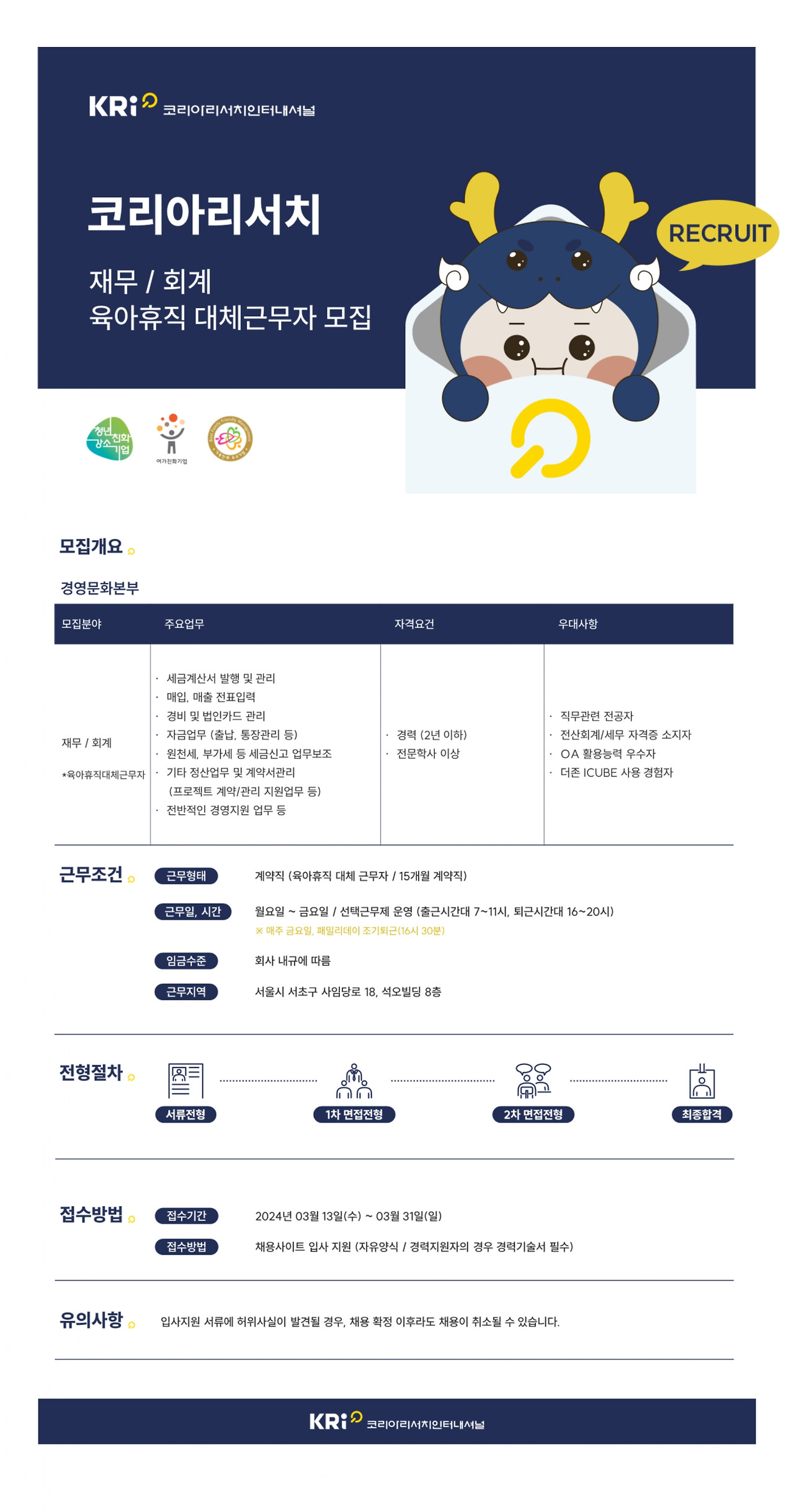 [(주)코리아리서치인터내셔널] [코리아리서치] 재무 / 회계 담당자 (육아휴직대체자) 모집 - 사람인