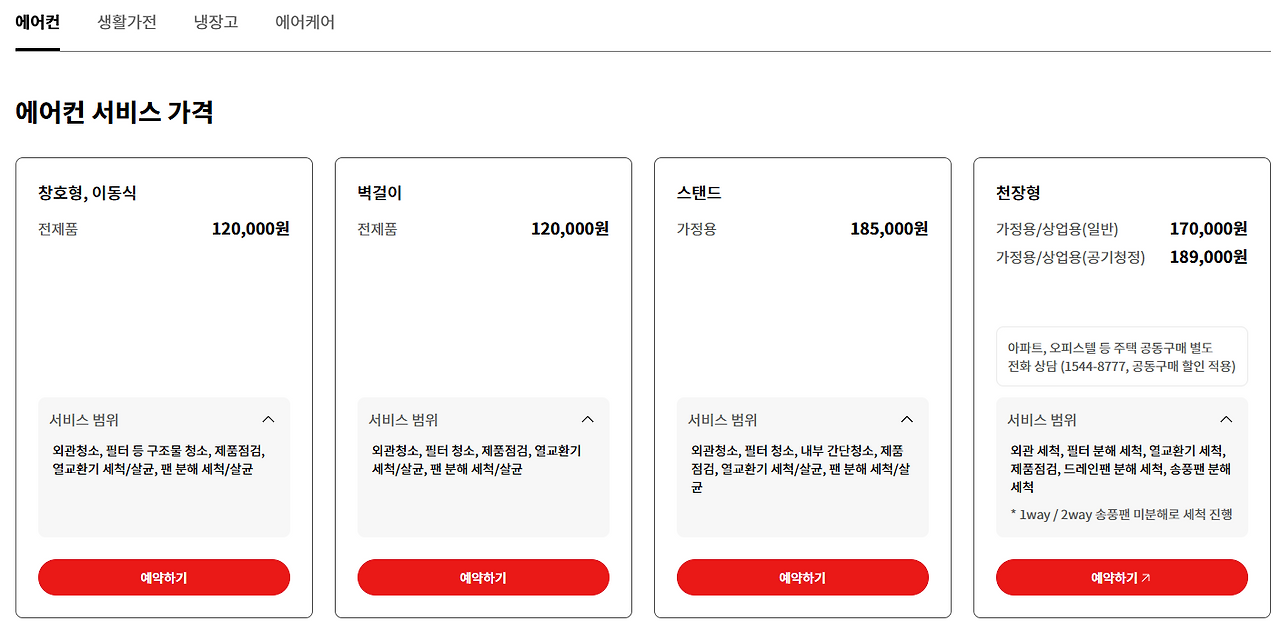 LG 에어컨 세척 가격 이미지