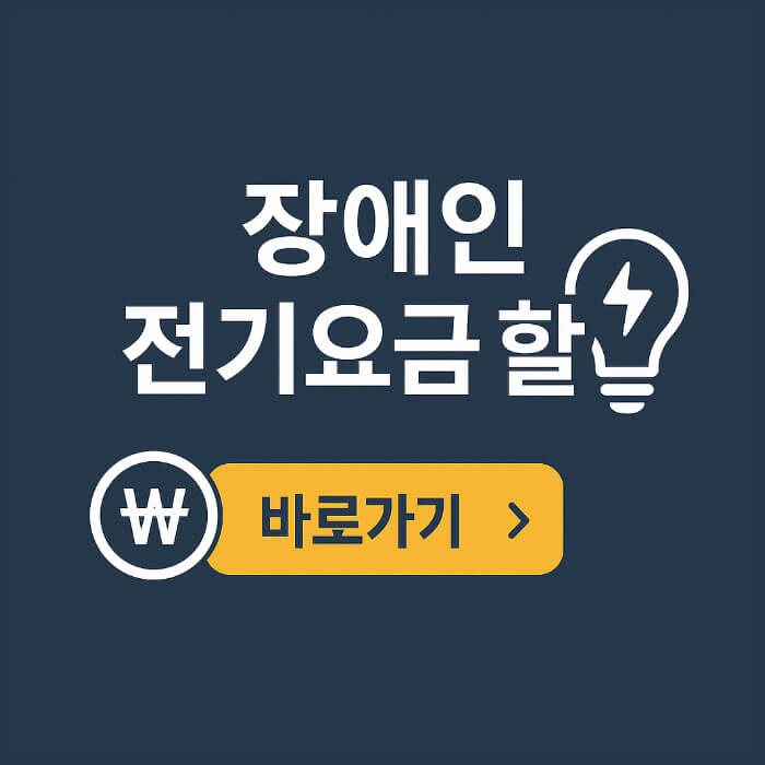 2025 장애인 전기요금 지원금