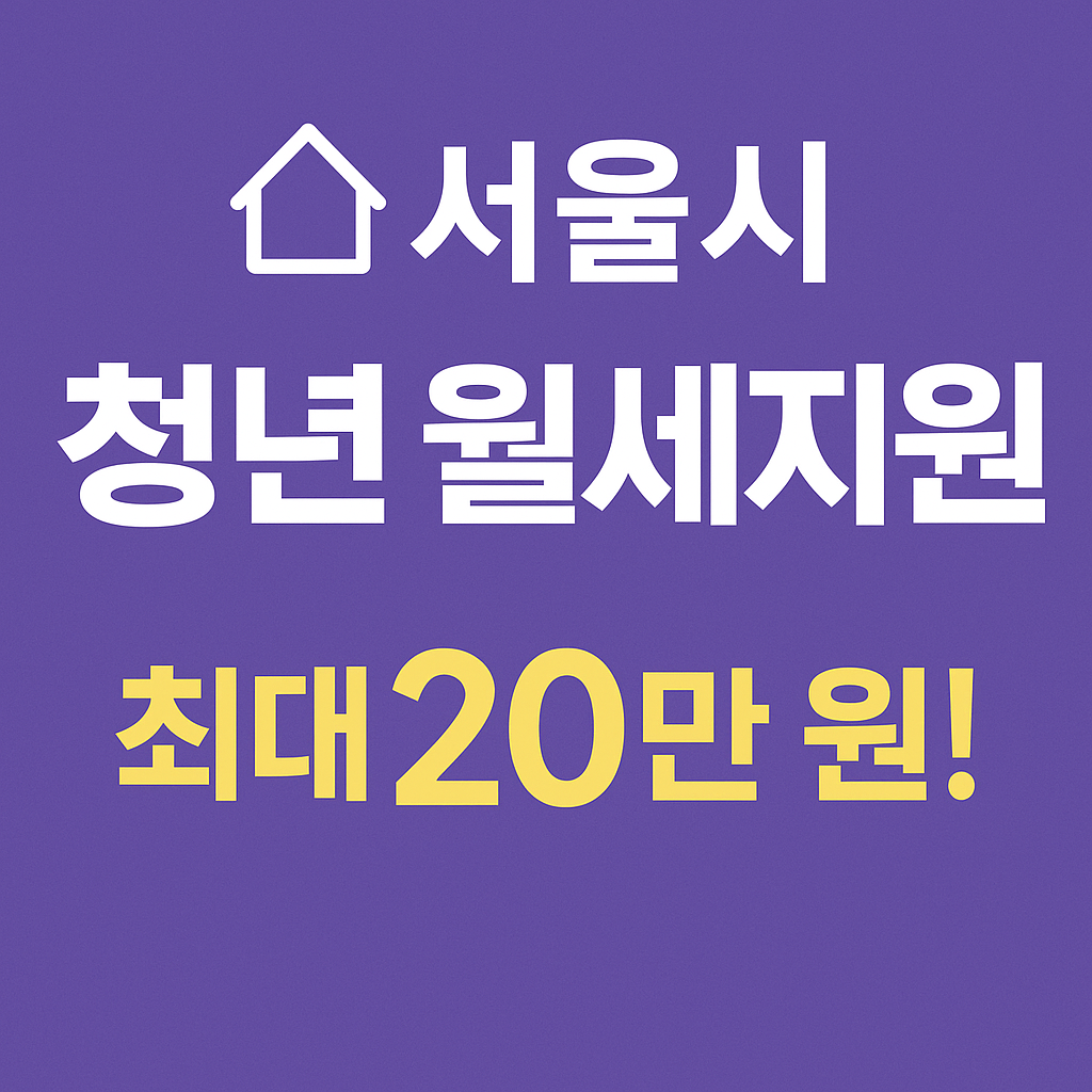 서울시 청년 월세지원 최대 20만 원