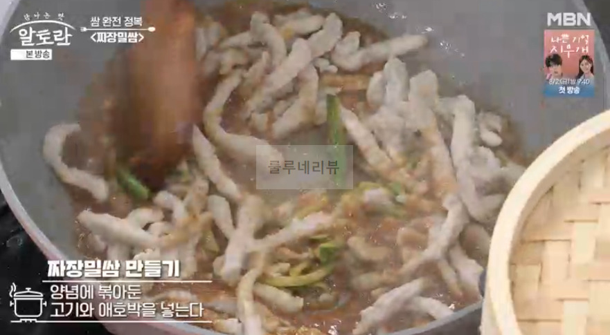 알토란 짜장밀쌈 레시피 - 쌈 완전 정복 쌈밥 요리, 이색 중식 쌈 요리 21 ywAAAAAAQABAAACAUwAOw==