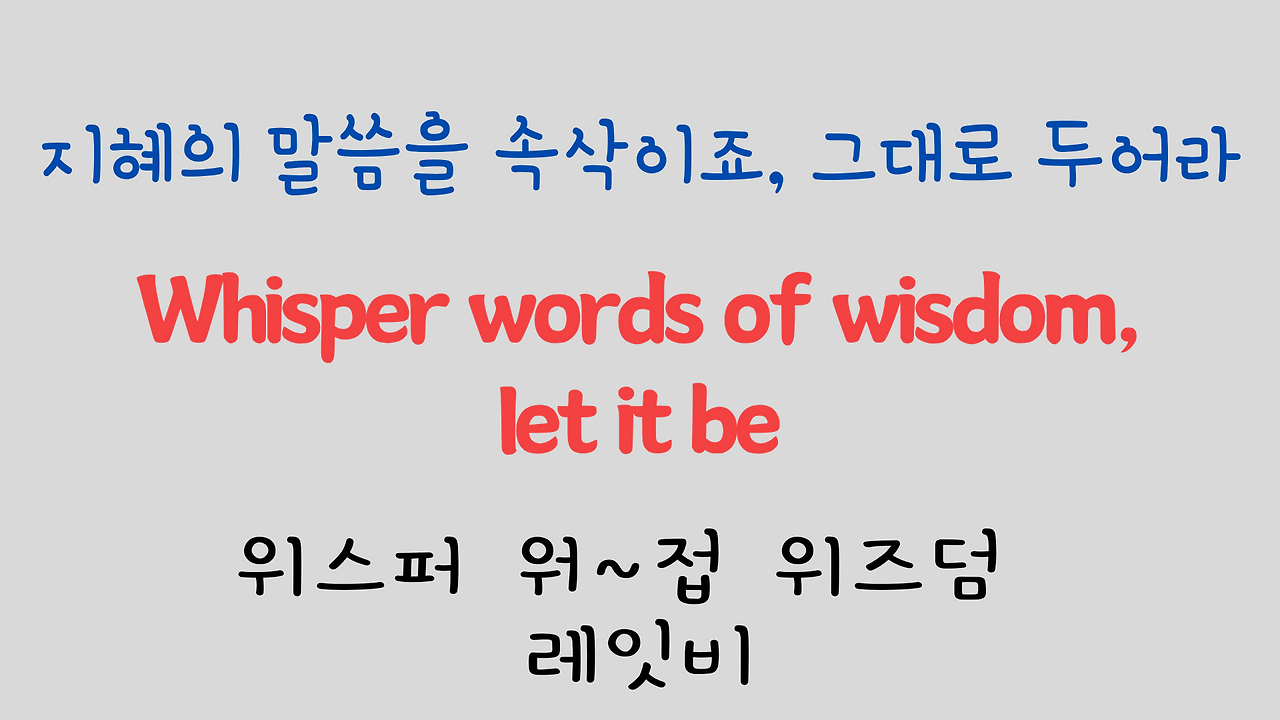 추억의 팝송 명곡 비틀즈 Let it be 가사 해석 영어 발음 해설 21 ywAAAAAAQABAAACAUwAOw==