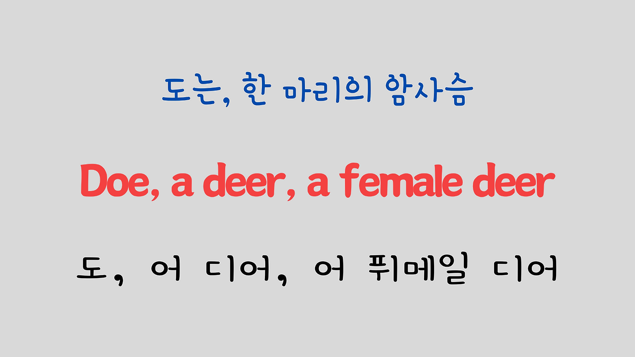 팝송 영어 Sound of Music 도레미송 가사 해석 발음 총정리 9 ywAAAAAAQABAAACAUwAOw==