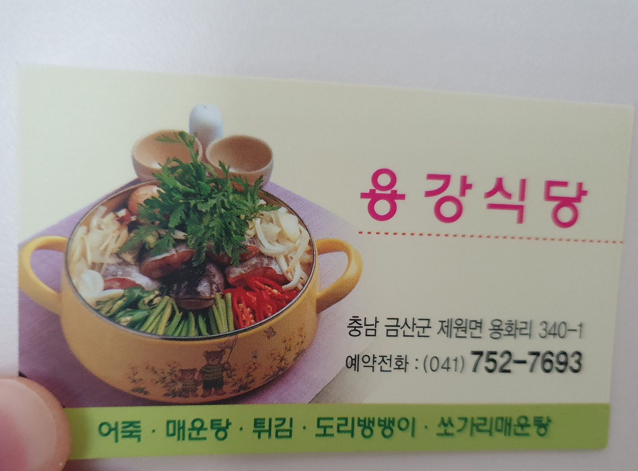 금산 어죽맛집 용강식당 바로 이 맛이지 12 용강식당-명함-연락처