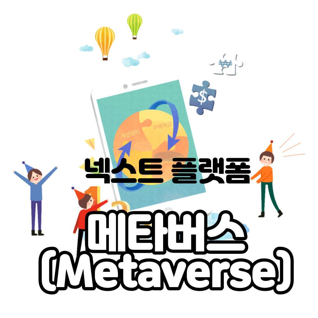 넥스트플랫폼 메타버스(metavetse)란 무엇인가 1 ywAAAAAAQABAAACAUwAOw==