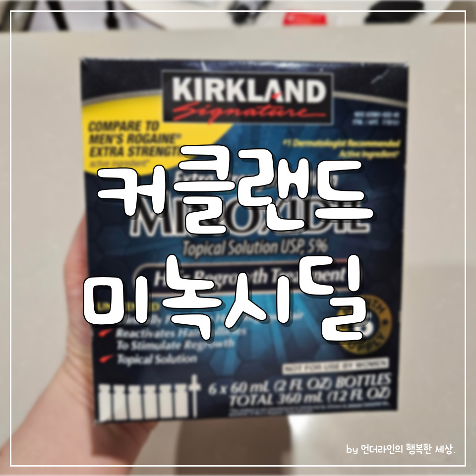 커클랜드 미녹시딜 5% 남자 탈모 쉐딩 3개월 후기 사용팁 (ft. 물파스공병, 마이모닉 가격) 1 ywAAAAAAQABAAACAUwAOw==
