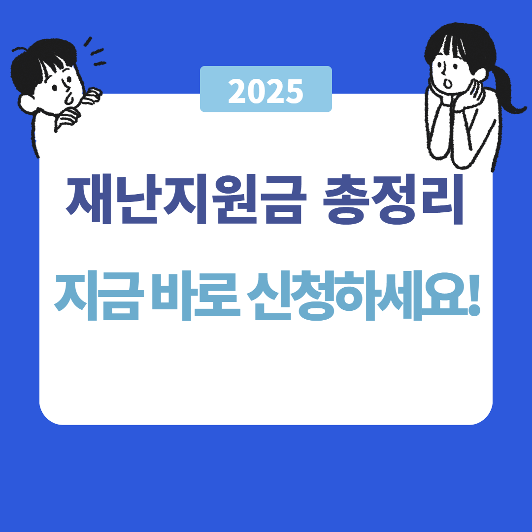 재난지원금