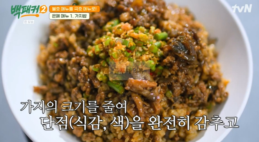 백패커2 가지밥 레시피 / 가지밥 양념 - 은폐 메뉴 백종원 백형 불호 메뉴를 극호 메뉴로 1 ywAAAAAAQABAAACAUwAOw==