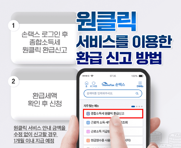 종합소득세 환급 조회 방법