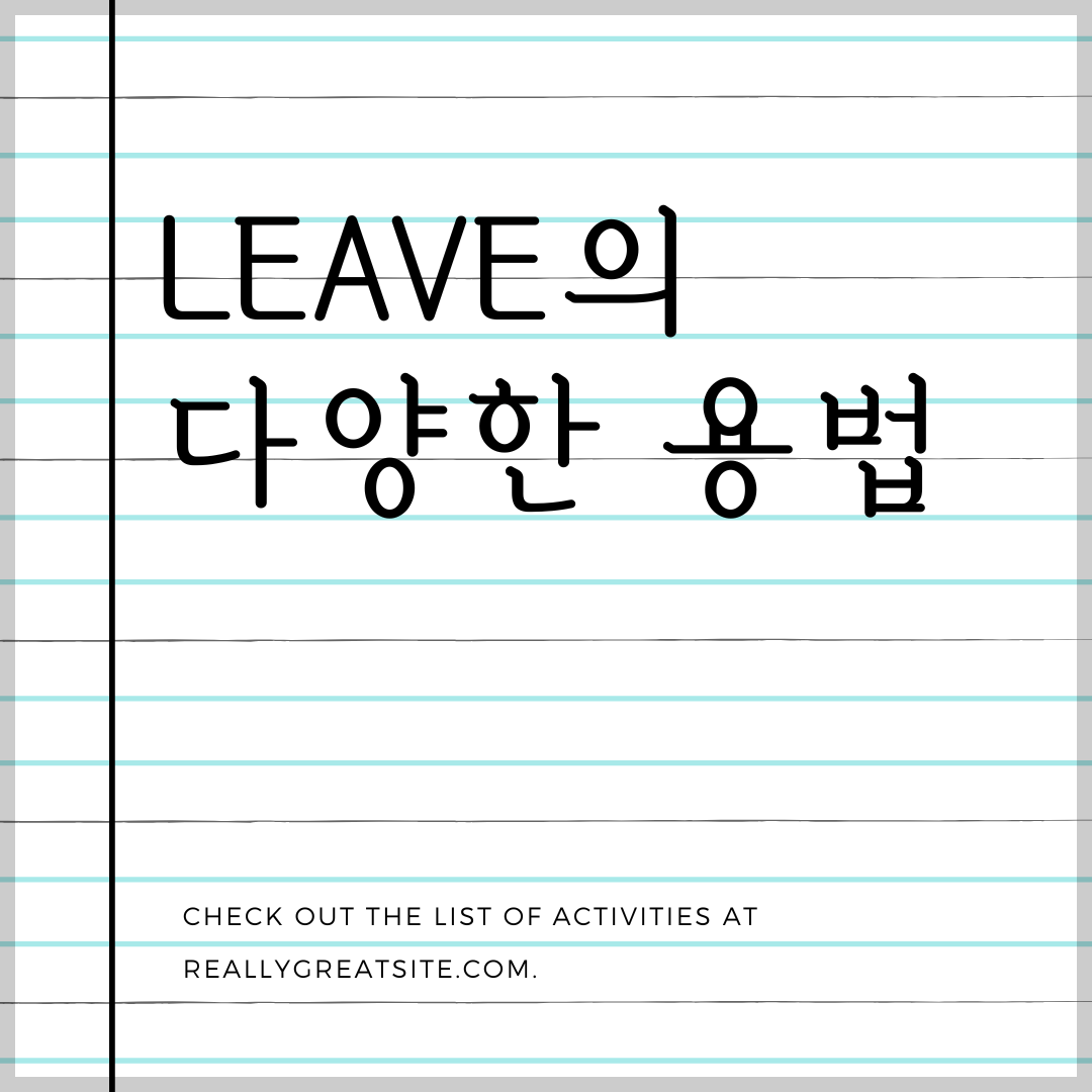수능 영어 독해 필수 다의어 leave의 다양한 의미 알아보기 1 수능 영어 독해 필수 다의어 leave 용법