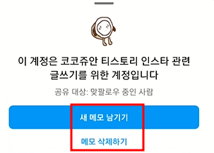 인스타그램 메모(노트) 기능 사용법 정리 | 메모 만들기, 댓글 달기, 친구 메모 확인, 새 메모, 삭제하기 11 ywAAAAAAQABAAACAUwAOw==