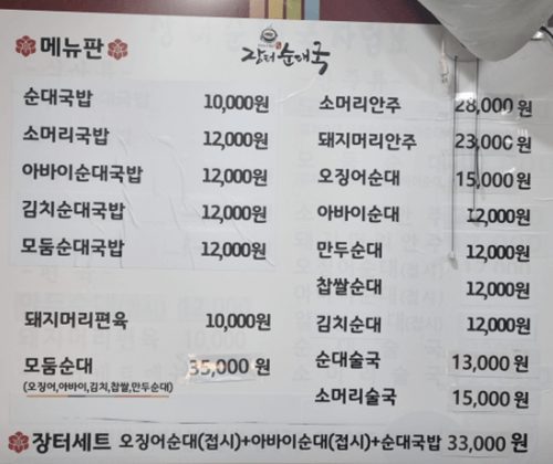 속초 맛집 장터순대국 메뉴