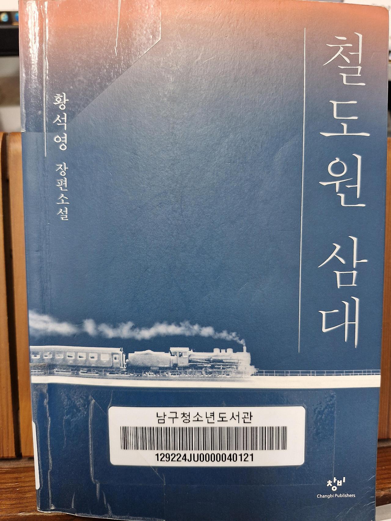 철도원 삼대 황석영 장편소설