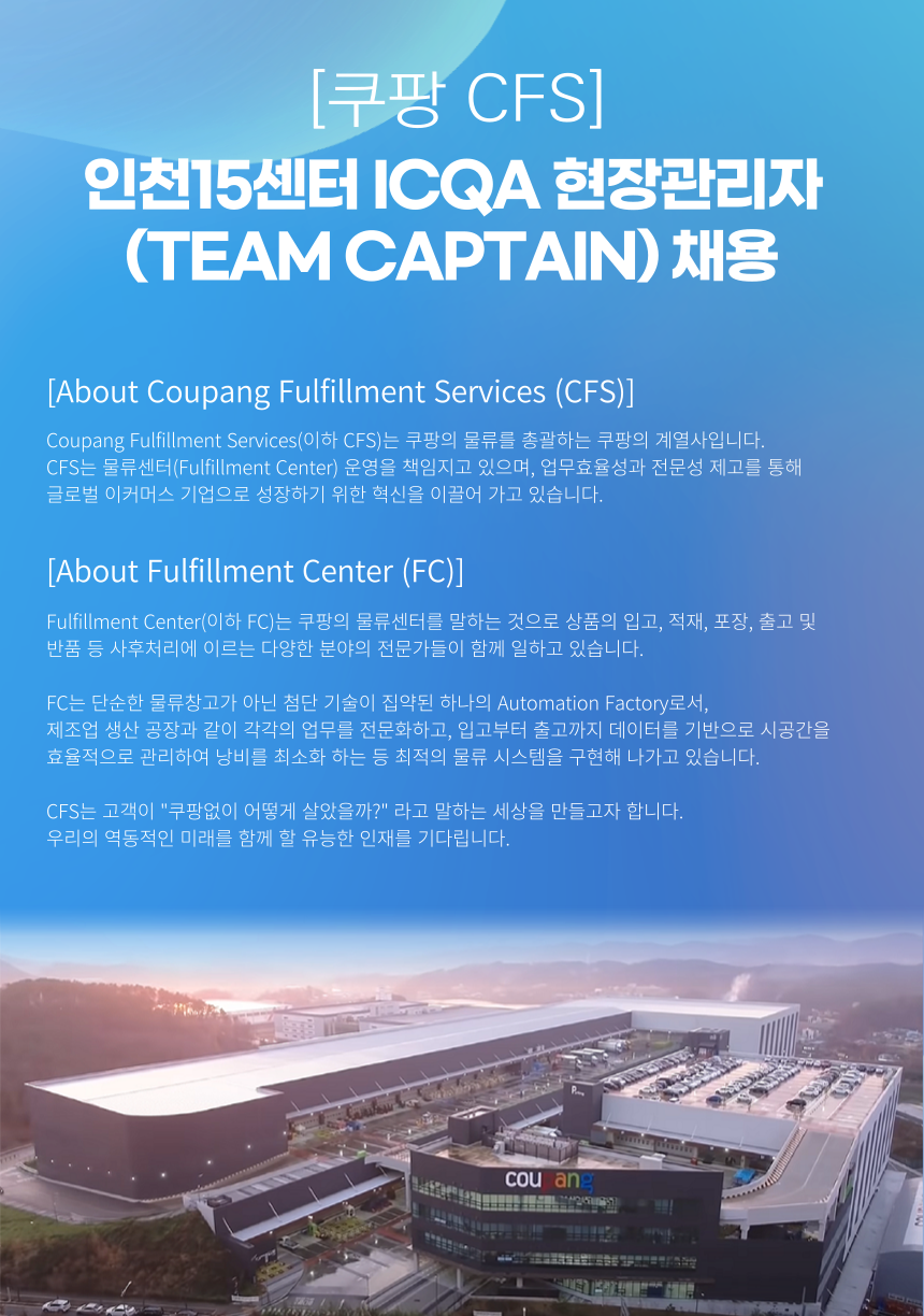 [쿠팡풀필먼트서비스(유)] [쿠팡CFS] 인천15센터 ICQA 현장관리자(Team Captain) 채용 - 사람인