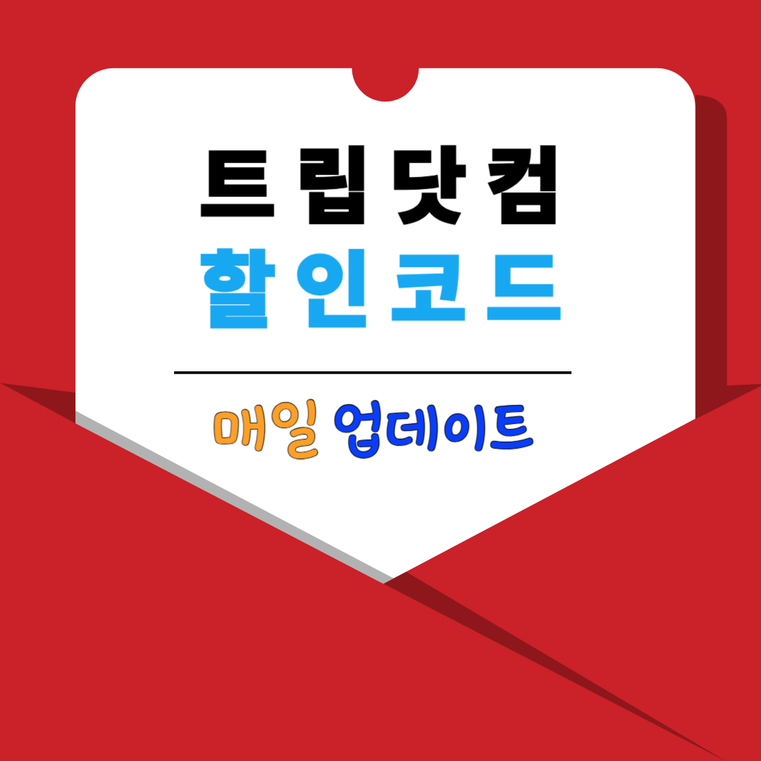 트립닷컴-할인코드