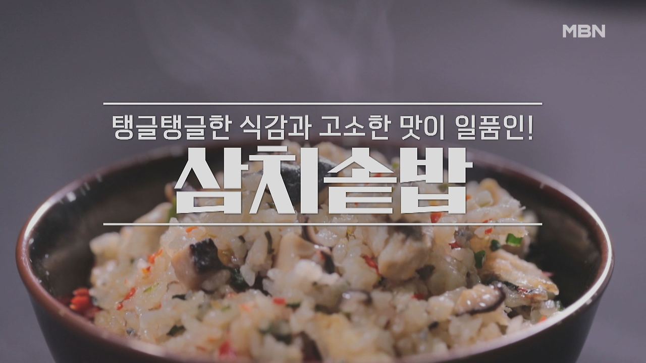 알토란 이보은 삼치솥밥 레시피 만들기 만드는 법 2 ywAAAAAAQABAAACAUwAOw==