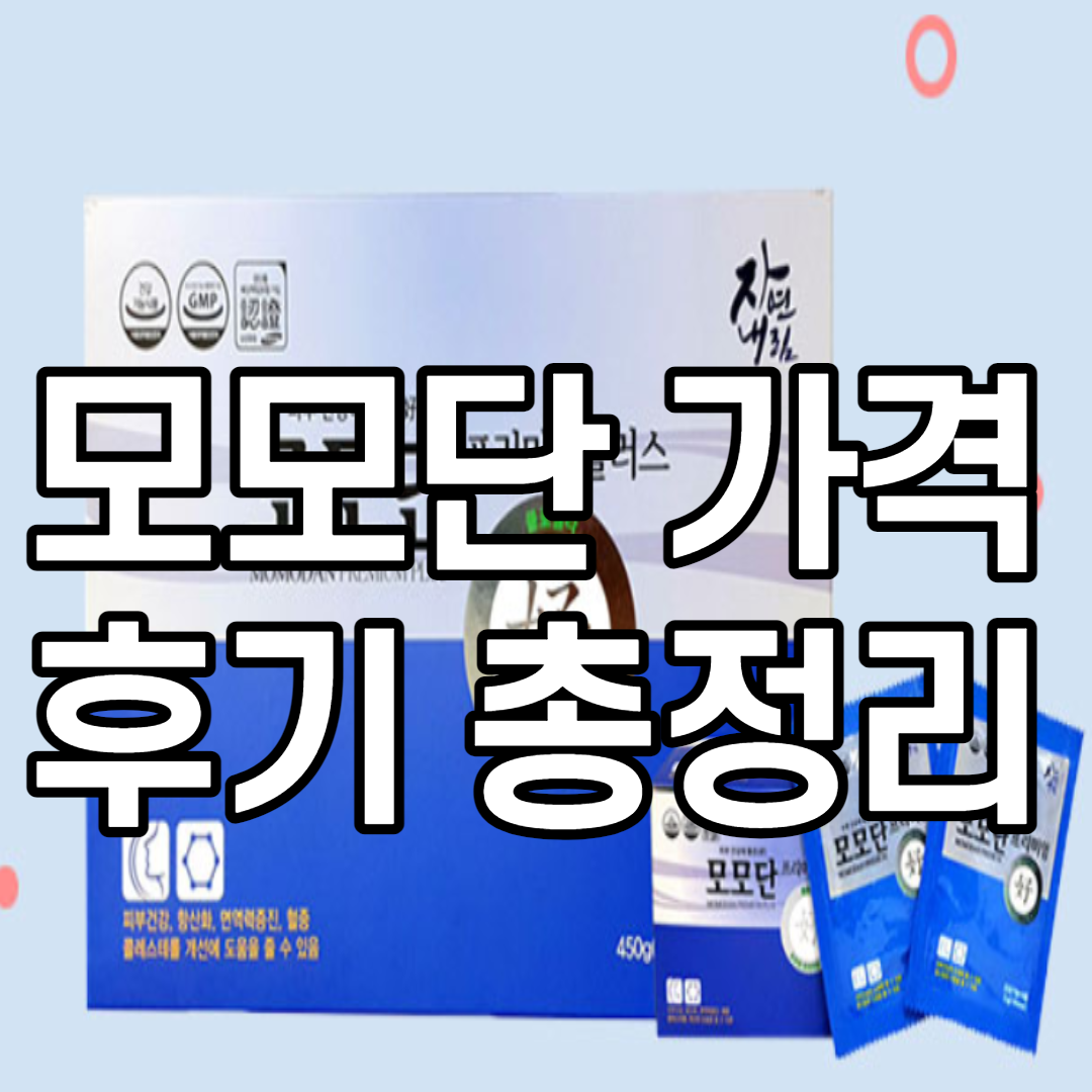 모모단 가격 후기