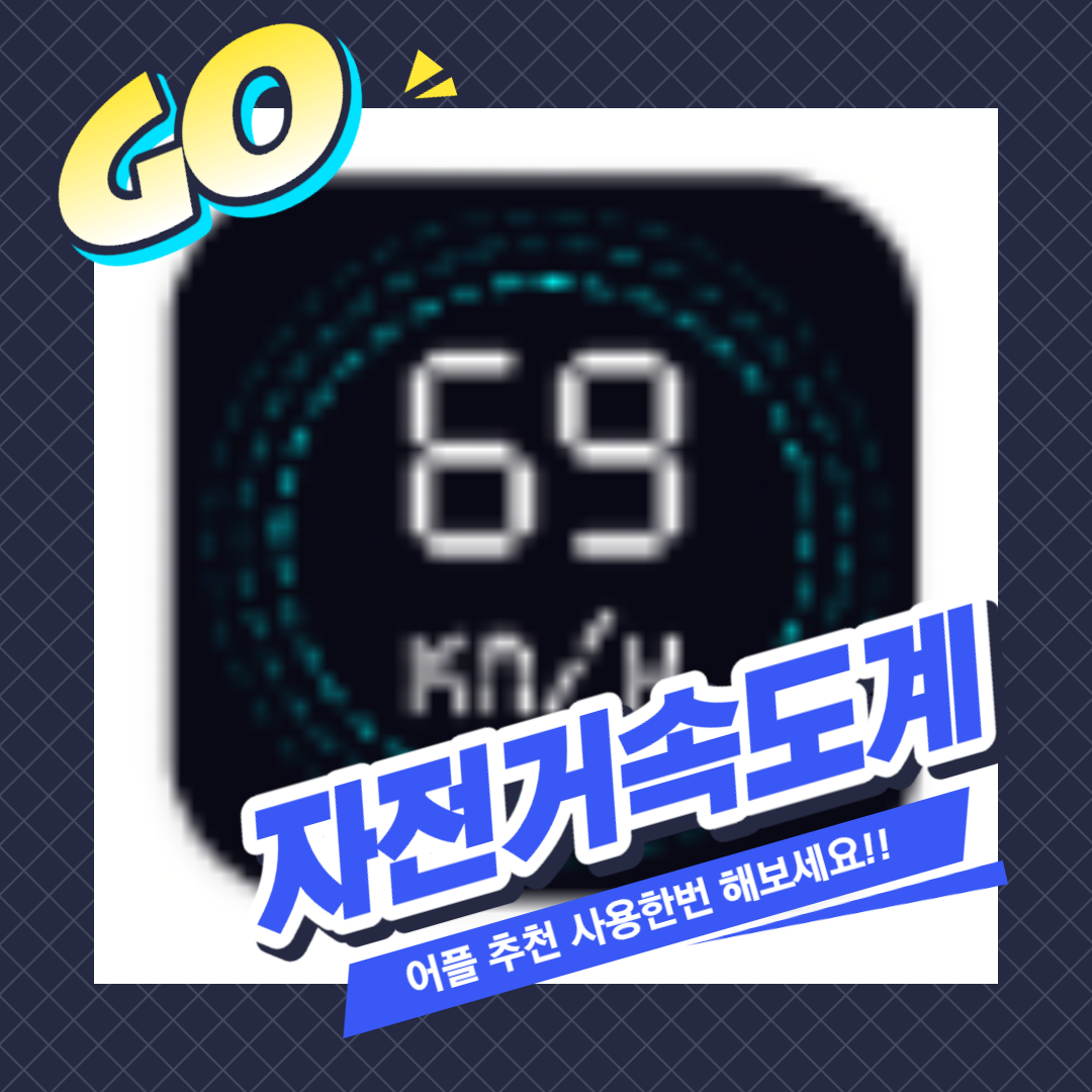 자전거 속도계 어플 추천