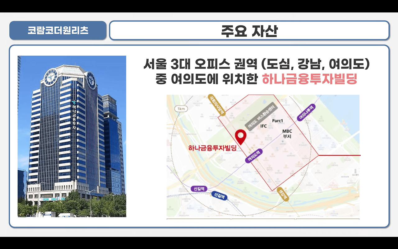 코람코더원리츠 공모 청약 안내(3월 2일-3일) 5 코람코더원리츠 주요자산
