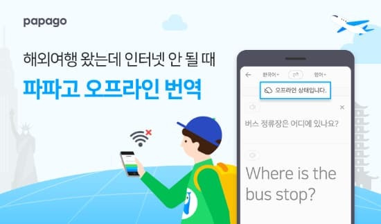 네이버 ‘파파고’ 오프라인 번역 출시 1 ywAAAAAAQABAAACAUwAOw==