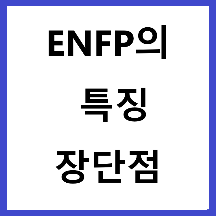 ENFP의 특징 장단점 성향