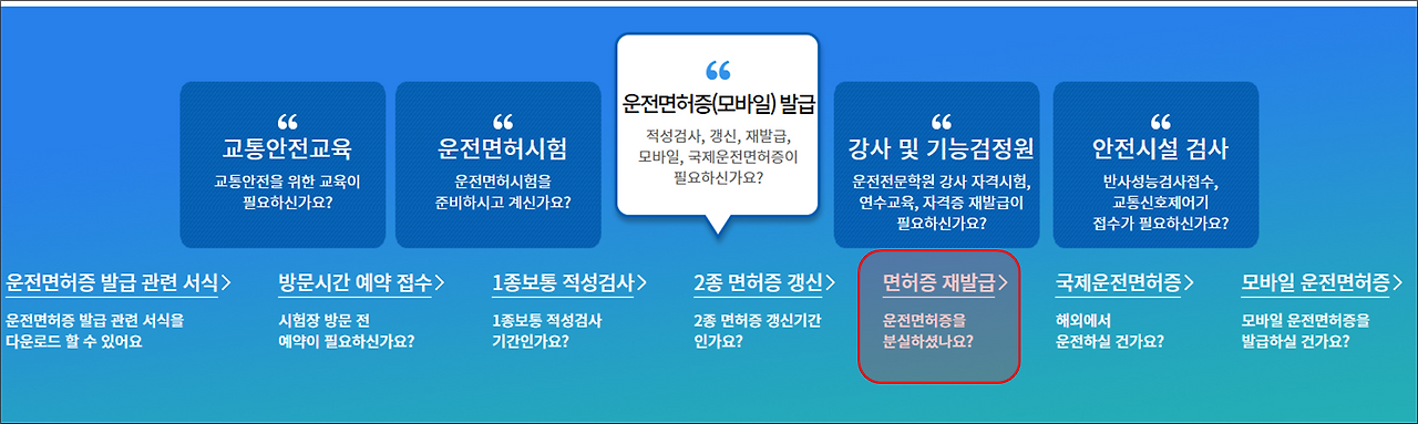 면허증 재발급 메뉴