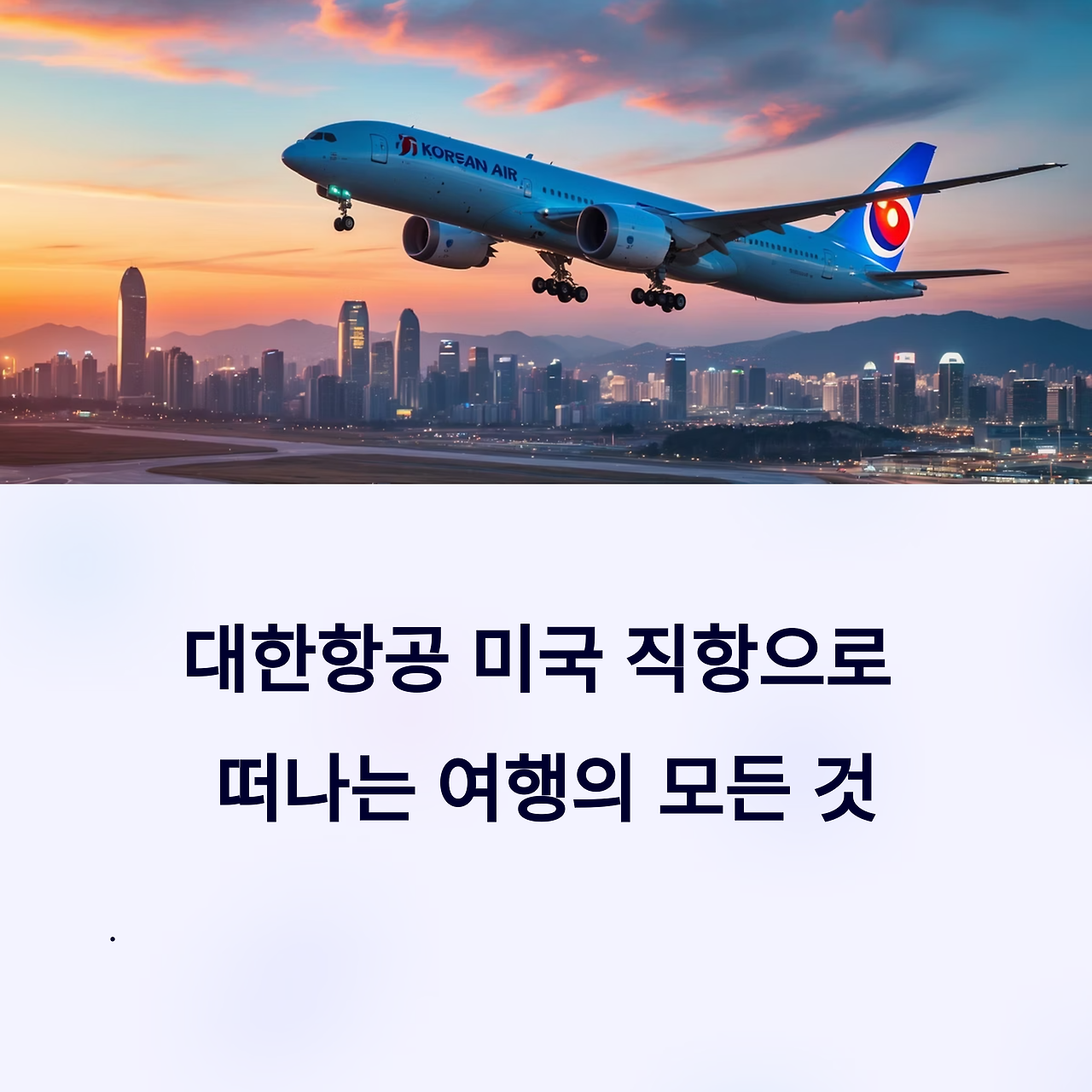 "대한항공