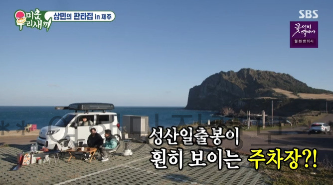 미우새 상민의 판타집 IN 제주 차박 촬영지 장소 위치 어디? 이상민 탁재훈 김준호 336호 미운우리새끼 제주도 캠핑 1 ywAAAAAAQABAAACAUwAOw==