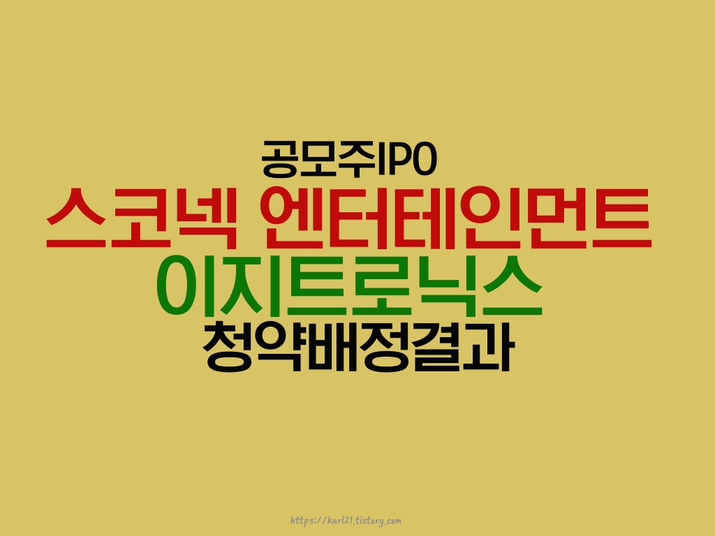 공모주IPO 스코넥 엔터테인먼트, 이지트로닉스 청약배정결과 1 ywAAAAAAQABAAACAUwAOw==