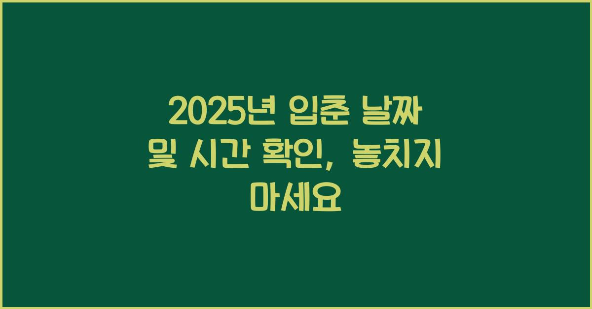 2025년 입춘 날짜 및 시간 확인, 놓치지 마세요