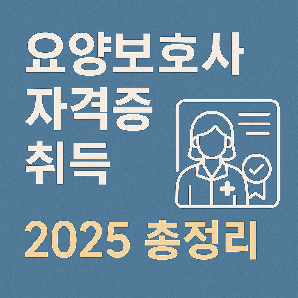 요양보호사 자격증 취득 2025 총정리 썸네일