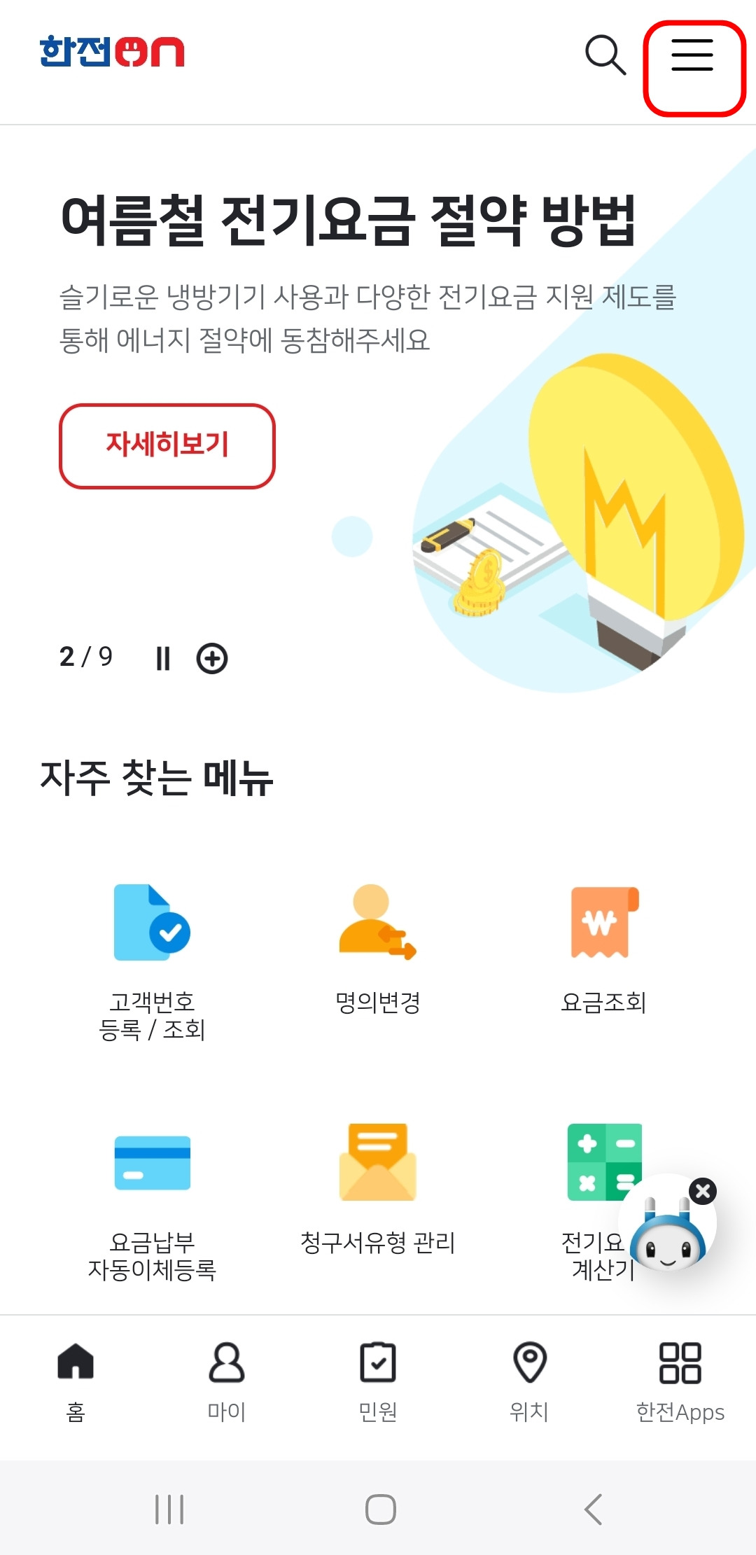 아파트 전기 요금 조회 (한전on 실시간 전기 요금 조회가 안되는 경우)