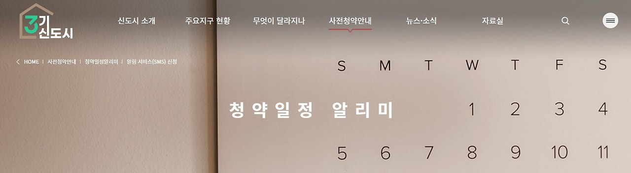 3기 신도시 사전청약 청약일정알리미 바로가기