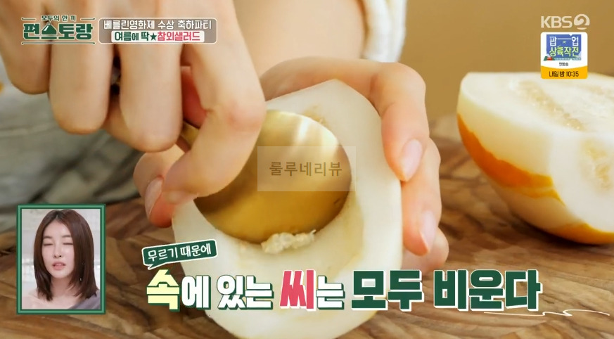 편스토랑 진서연 참외샐러드 만들기 레시피 - 참외 요리 6 ywAAAAAAQABAAACAUwAOw==