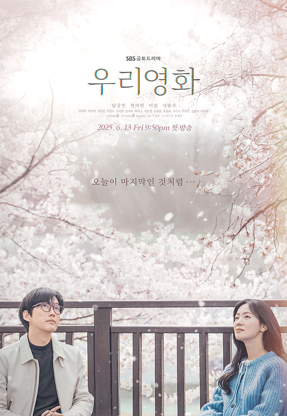SBS 금토드라마 우리영화 공식 포스터, 벚꽃 배경의 남궁민과 전여빈