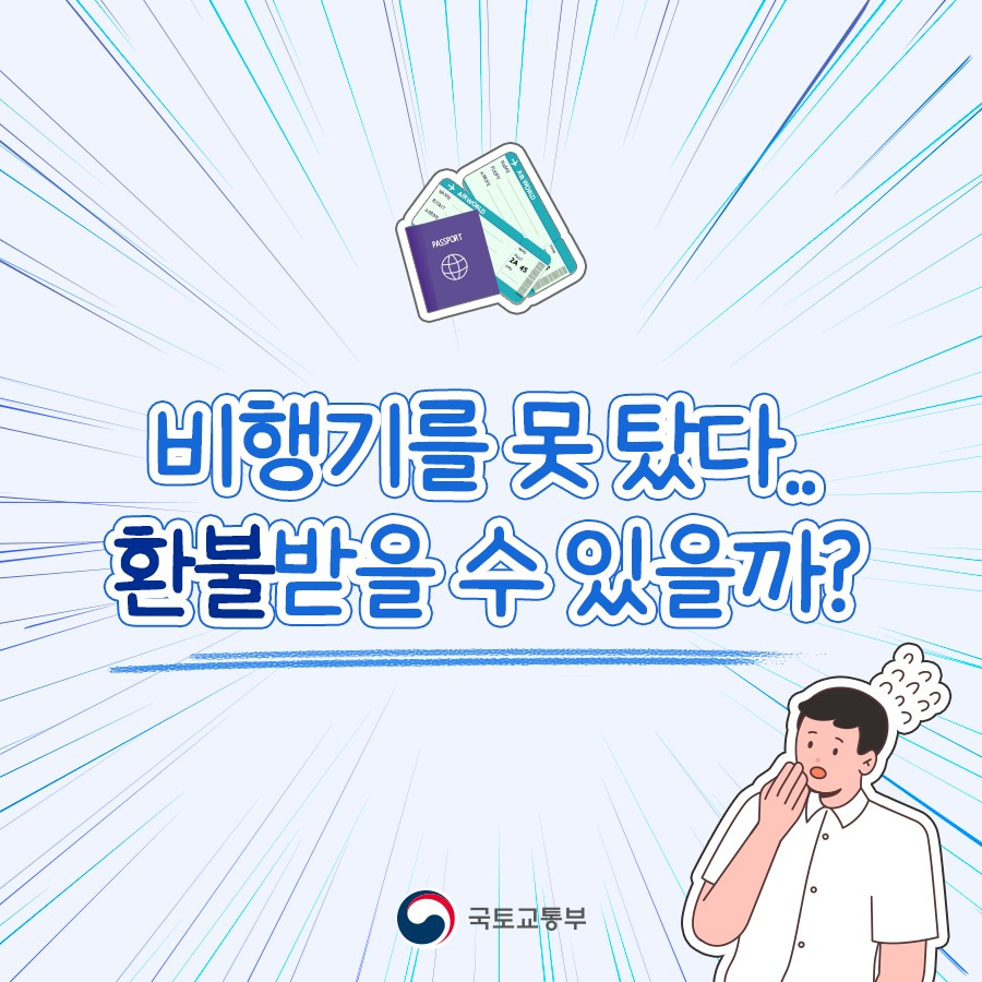 비행기를 못탔을 경우 환불 받을 수 있을까?
국토교통부에서 알려주는 비행기를 못 탔을 경우 대처 방법