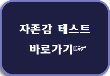 자존감 테스트 바로가기