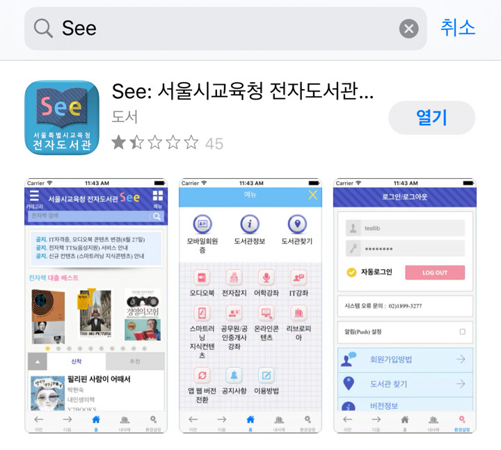 서울시교육청 모바일 전자도서관 See로 전자책 무료 보기