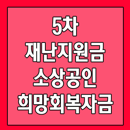 5차 재난지원금 소상공인 희망회복자금 신청 바로가기