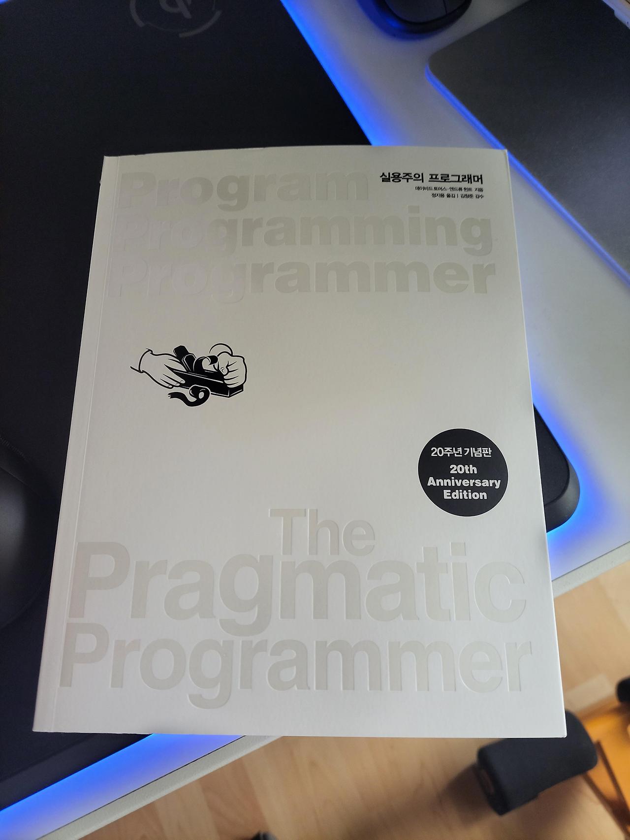 실용주의 프로그래머(The Pragmatic Programmer) 챌린지 1일차 — BlueHarmel Devlog