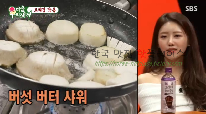 미운우리새끼 요리왕 곽룡 새송이 버터구이 레시피 만드는 법 - 곽시양 10 ywAAAAAAQABAAACAUwAOw==