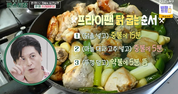 편스토랑 만원 프라이팬 닭 레시피 어남선생 25분 완성 치킨요리 18 ywAAAAAAQABAAACAUwAOw==