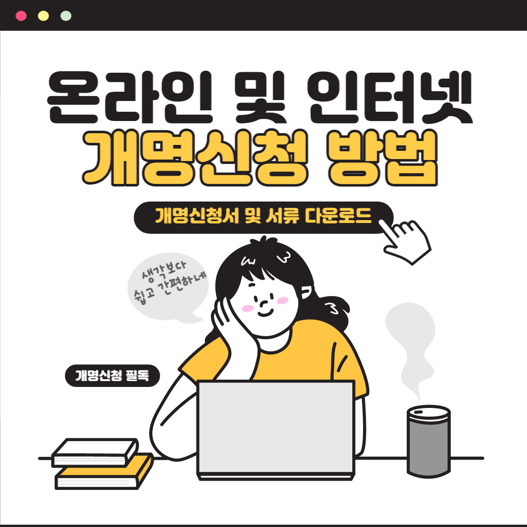 온라인 개명신청및 서류 총정리